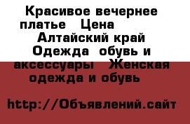 Красивое вечернее платье › Цена ­ 1 200 - Алтайский край Одежда, обувь и аксессуары » Женская одежда и обувь   